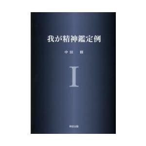 我が精神鑑定例　1　中田修/著