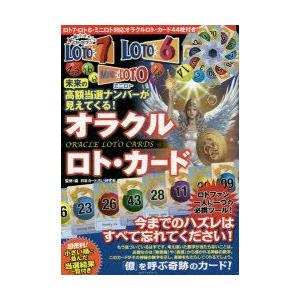 未来の高額当選ナンバーが見えてくる オラクルロト カード 日本カード占い研究会 監修 編 N ドラマ書房yahoo 店 通販 Yahoo ショッピング
