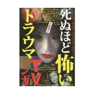 新品本 死ぬほど怖いトラウマtv マンガ大全 こころに深い傷を残したあの名作 怪作たち N ドラマ書房yahoo 店 通販 Yahoo ショッピング