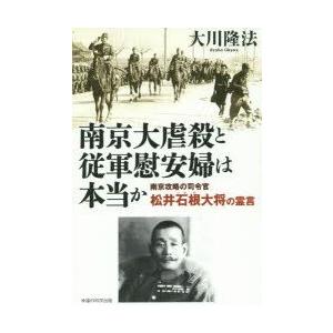 南京大虐殺と従軍慰安婦は本当か　南京攻略の司令官松井石根大将の霊言　大川隆法/著｜dorama2