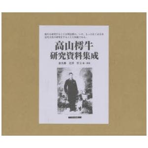 著者 花澤哲文 編 解説 Isbn 978 4 7 4 N 新品本 高山樗牛研究資料集成 9巻セット 花澤哲文 編 解説新品本 高山樗牛研究資料集成 9巻セット 花澤哲文 編 解説