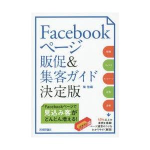 Facebookページ販促＆集客ガイド決定版　柴佳織/著｜dorama2