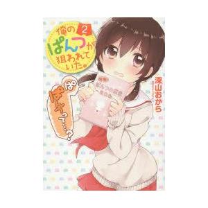 俺のぱんつが狙われていた。　2　深山おから/著 | 