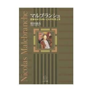 マルブランシュ 意識することをめぐる張り合いと光の形而上学 依田義右/著 形而上学-哲学、思想