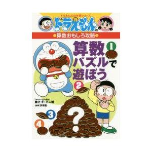 算数パズルで遊ぼう　藤子・F・不二雄/キャラクター原作　浜学園/指導｜dorama2