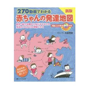 Yahoo!オークション - 270動画でわかる 赤ちゃんの発達地図 新版 木原
