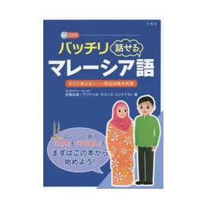 バッチリ話せるマレーシア語　すぐに使えるシーン別会話基本表現　近藤由美/著　アブドゥル・ラズィズ・ジュナイディ/著｜dorama2