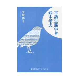 言語生態学者鈴木孝夫　矢崎祥子/著｜dorama2