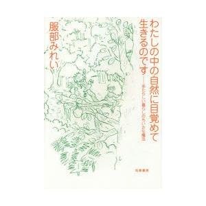 わたしの中の自然に目覚めて生きるのです あたらしい暮らしのちいさな魔法 服部みれい 著 N ドラマ書房yahoo 店 通販 Yahoo ショッピング