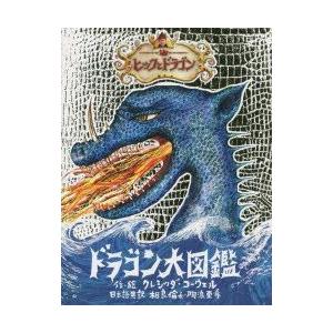 ヒックとドラゴンドラゴン大図鑑　ドラゴン・ガイドブック　クレシッダ・コーウェル/作・絵　相良倫子/日本語共訳　陶浪亜希/日本語共訳｜dorama2