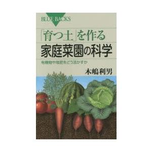 「育つ土」を作る家庭菜園の科学　有機物や堆肥をどう活かすか　木嶋利男/著｜dorama2
