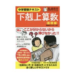 下剋上算数　中学受験テキスト　基礎編　偏差値40から55への道　桜井信一/板書　馬渕教室/問題・解説｜dorama2