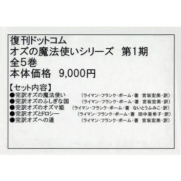 新品本 オズの魔法使いシリーズ 第1期 5巻セット ライマン フランク
