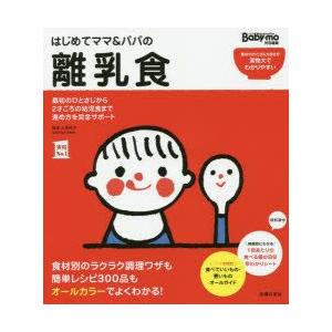 はじめてママ&パパの離乳食 : 最初のひとさじから幼児食までこの一冊で安心! はじめてママ＆パパの離乳食 最初のひとさじから幼児食までこの一冊で