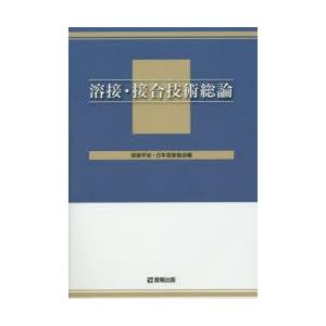 溶接・接合技術総論　溶接学会/編　日本溶接協会/編｜dorama2
