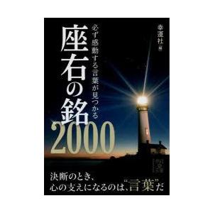 必ず感動する言葉が見つかる座右の銘00 幸運社 編 N ドラマ書房yahoo 店 通販 Yahoo ショッピング