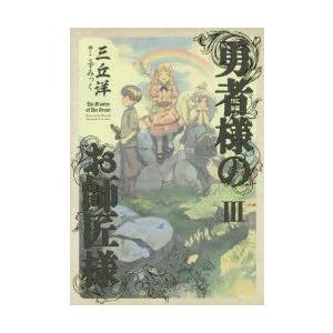 勇者様のお師匠様 3 三丘洋 著 N ドラマ書房yahoo 店 通販 Yahoo ショッピング