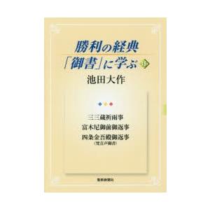 勝利の経典「御書」に学ぶ 15 三三蔵祈雨事 富木尼御前御返事 四条金吾