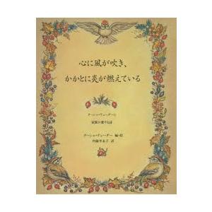 心に風が吹き かかとに炎が燃えている ターシャ テューダーと家族が愛する詩 ターシャ テューダー 編 絵 内藤里永子 訳 N ドラマ書房yahoo 店 通販 Yahoo ショッピング