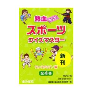 いき込みめざせ!運動競技クイズ御師匠さん 4巻仕掛ける 壱・足どり/編 楽しいなぞなぞ、クイズ、手品-ゲーム、あそび