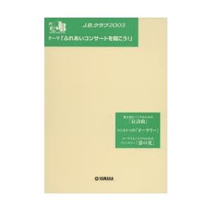 新品本/楽譜 J．B．クラブ2003 第3回配本 器楽合奏