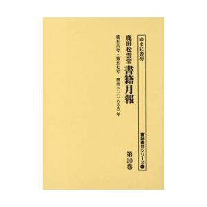 鹿田松雲堂書籍月報　第10巻　復刻　第五六号・第五七号明治三二〈一八九九〉年