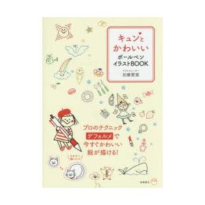 キュンとかわいいボールペンイラストbook 加藤愛里 著 N ドラマ書房yahoo 店 通販 Yahoo ショッピング