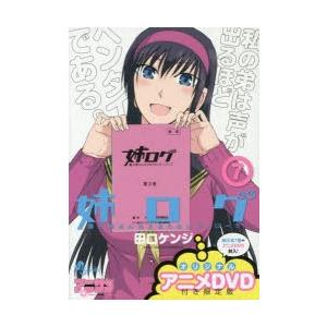 新品本 姉ログ 7 アニメdvd付き限定版 田口 ケンジ 著 Www Nouvelle Etoile Org