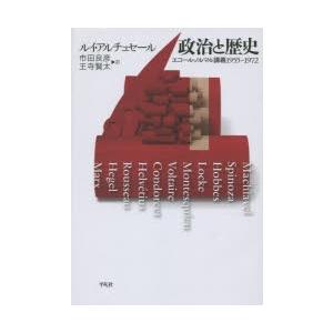 政治と歴史 エコール・ノルマル講義1955−1972 ルイ・アルチュセール 