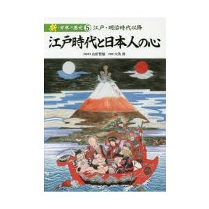 新・日本の歴史（全5巻）/小峰書店/山折 哲雄（大型本）