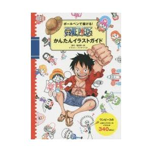 新品本 ボールペンで描ける One Pieceかんたんイラストガイド 尾田栄一郎 原作 フジサワミカ イラスト ジャンプ コミック出版編集部 編 N ドラマ書房yahoo 店 通販 Yahoo ショッピング