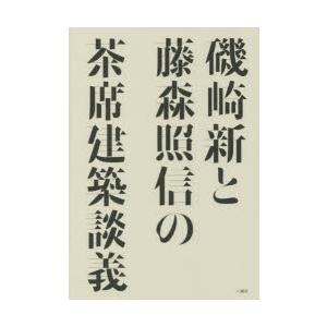 磯崎新と藤森照信の茶席建築談義　磯崎新/著　藤森照信/著｜dorama2