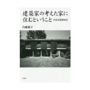 建築家の考えた家に住むということ　共生住居顛末記　内藤鏡子/著｜dorama2