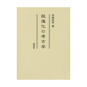 脱生い育つの考古学 川西宏幸/著