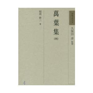 50 Off 新品本 和歌文学大系 4 萬葉集 4 久保田淳 監修 新着商品 Zoetalentsolutions Com