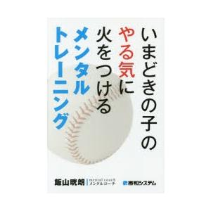 いまどきの子のやる気に火をつけるメンタルトレーニング　飯山晄朗/著｜dorama2