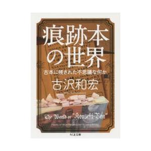 痕跡本の世界　古本に残された不思議な何か　古沢和宏/著｜dorama2