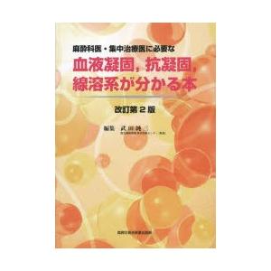 好評 新品本 麻酔科医 集中治療医に必要な血液凝固 抗凝固 線溶系が分かる本 武田純三 編集 即日出荷 Studiostodulky Cz