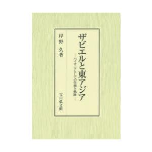 ザビエルと東アジア　パイオニアとしての任務と軌跡　岸野久/著