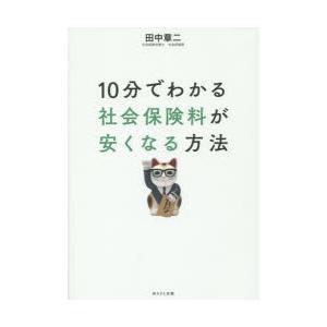 代引き人気 経営管理 お届け日指定 ラッピング対応 受付不可 新品本 10分でわかる社会保険料が安くなる方法 田中章二 著 Www Threeriversofs Com