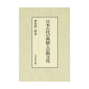 日本古代の典籍と宗教文化　増尾伸一郎/著