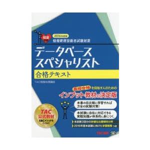 データベーススペシャリスト合格テキスト　2016年度版　TAC株式会社(情報処理講座)/編著｜dorama2