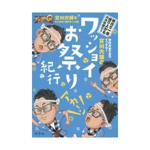 新品本 世界の果てまでイッテq 宮川大輔のワッショイお祭り紀行 宮川大輔 著 イッテq 祭りチーム 編 N ドラマ書房yahoo 店 通販 Yahoo ショッピング