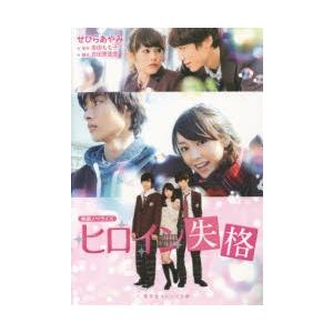 新品本 ヒロイン失格 映画ノベライズ せひらあやみ 著 幸田もも子 原作 吉田恵里香 脚本 N ドラマ書房yahoo 店 通販 Yahoo ショッピング