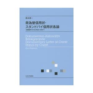 荷為替信用状・スタンドバイ信用状各論　「国際競争力のある判決」を求めて　橋本喜一/著｜dorama2