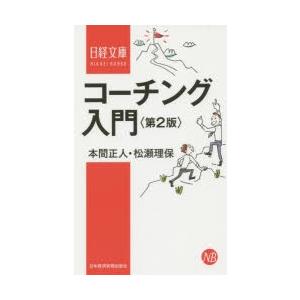 コーチング入門　本間正人/著　松瀬理保/著｜dorama2