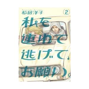 私を連れて逃げて お願い 2 松田洋子 著 N ドラマ書房yahoo 店 通販 Yahoo ショッピング