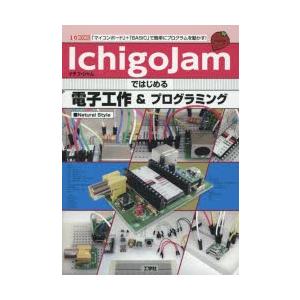 IchigoJamではじめる電子工作＆プログラミング　「マイコンボード」+「BASIC」で簡単にプログラムを動かす!　Natural　Style/著｜dorama2