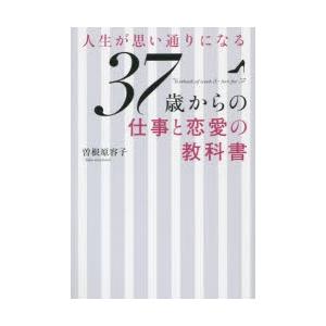 人生が思い通りになる37歳からの仕事と恋愛の教科書 曽根原容子 著 N ドラマ書房yahoo 店 通販 Yahoo ショッピング