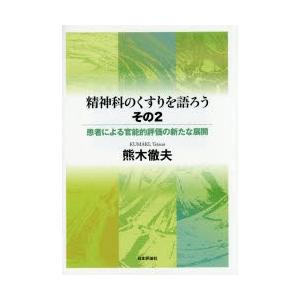 精神科のくすりを語ろう　その2　患者による官能的評価の新たな展開　熊木徹夫/著｜dorama2